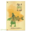 மீனுடன் நின்ற கடவுள்