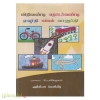 மிதிவண்டி தொடர்வண்டி ஏவூர்தி கப்பல் வானுர்தி