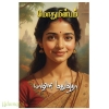 மோதுமின்பம்(யாழினி மதுமிதா)