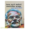 மோடி ஆட்சி அரசியல் அமைப்புக்கு ஆபத்து
