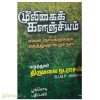 மூலிகைக் களஞ்சியம்