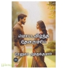 மொட்டவிழ்ந்த தேனரும்பே(ரேணுகா முத்துக்குமார்)