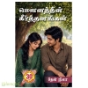 மௌனத்தின் கீர்த்தனங்கள் (தேன் நிலா)