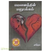 மௌனத்தின் மறுபக்கம் (சரோ)