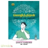 மொழித்திறன்(பிழையின்றித் தமிழ் எழுதுவோம்)