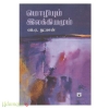 மொழியும் இலக்கியமும்