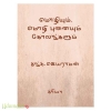 மொழியும் மொழி புனையும் கோலங்களும்