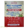 MRB சித்த மருத்துவம் மருத்துவ தேர்வு வாரியம்  போட்டித் தேர்வு -1