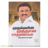 முதல்வரின் முத்தான சாதனைகள்