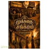 முக்கதை சங்கமம்