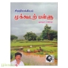 முக்கூடற்பள்ளு மூலமும் உரையும் 