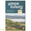 முல்லை பெரியாறு