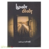 முன்பின்