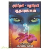 முப்பிறவி மறுபிறவி ஆதாரங்கள் 