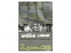 முறிந்த பனை
