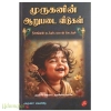 முருகனின் ஆறுபடை வீடுகள்
