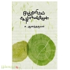 முத்தமிடும் கூழாங்கற்கள்