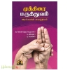 முத்திரை மருத்துவம்