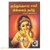 முத்துக்குமாரசாமி பிள்ளைத் தமிழ் (Rs-100)