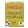 ந.சி. கந்தையாப் பிள்ளையின் அகராதிகள் (திருக்குறள் அகராதி பாகம் 1)