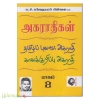 ந.சி. கந்தையாப் பிள்ளையின் அகராதிகள் (தமிழ்ப்  புலவர் அகராதி பாகம் 2)