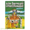 நாக தோஷமும் பரிகாரங்களும்