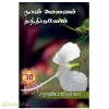 நான் மௌனம் தந்திடுவேன்(சரண்யா ஹேமா)