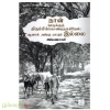 நான் ஊருக்குத் திரும்பிக்கொண்டிருக்கிறேன்; ஆனால் அங்கு யாரும் இல்லை