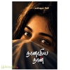 நானாகிய நான்