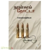 நான்காம் தோட்டா