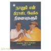 நானும் என் திராவிட இயக்க நினைவுகளும்