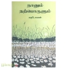 நானும் நற்பொருளும்