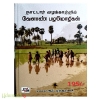 நாட்டார் வழக்காற்றில் வேளாண் பழமொழிகள்
