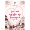 நாட்கள் மறந்திடாத நினைவுகள்