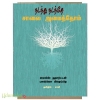 நடந்து நடந்தே சாலை அமைத்தோம்