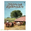 நடுநாட்டுச்  சிறுகதைகள்