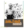நாகூர் ரூமி கதைகள்