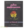 நல்ல குறுந்தொகை பாடல் 1 முதல் 25 வரை (ஆர்வம்)
