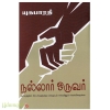 நல்லார் ஒருவர்: காலத்தின் மீட்பர்களுக்கு மழையும் வெயிலும் வெவ்வேறல்ல