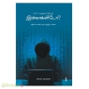 நல்லவனுக்கு எதற்கு இன்காக்னிடோ?