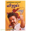 நம்பிக்கை நாயகர் விஜய்