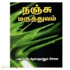 நஞ்சு மருத்துவம்