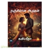 நஞ்சிலான அமுதன் (கவிப்ரீதா)