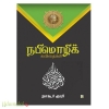   நபிமொழிக் கவிதைகள்