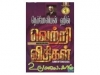 நெப்போலியன் ஹில் வெற்றி விதிகள் (பாகம் 1)