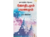 நட்சத்திர ஆலய ஜோதிடமும் பயணமும்