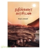 நதிக்கரை அரசியல்