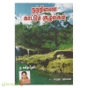 நற்றிணை காட்டும் சூழல்கள்