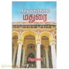 நாயக்கர் கால மதுரை