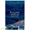 நீலமலை ரகசியம்